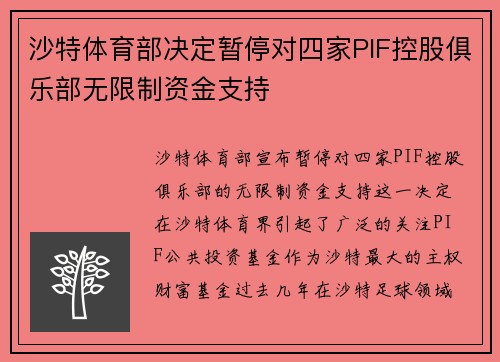 沙特体育部决定暂停对四家PIF控股俱乐部无限制资金支持 沙特体育部决定暂停对四家PIF控股俱乐部无限制资金支持