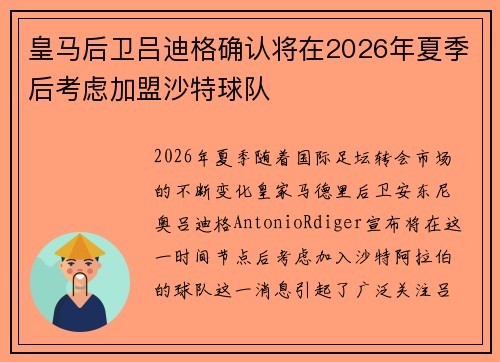 皇马后卫吕迪格确认将在2026年夏季后考虑加盟沙特球队