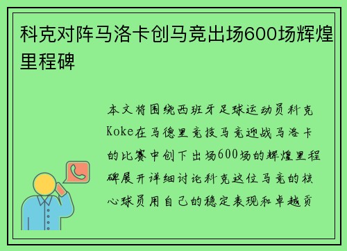 科克对阵马洛卡创马竞出场600场辉煌里程碑