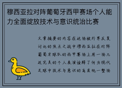 穆西亚拉对阵葡萄牙西甲赛场个人能力全面绽放技术与意识统治比赛 穆西亚拉对阵葡萄牙西甲赛场个人能力全面绽放技术与意识统治比赛