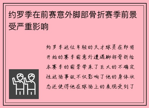 约罗季在前赛意外脚部骨折赛季前景受严重影响