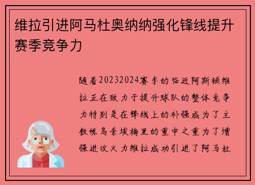 维拉引进阿马杜奥纳纳强化锋线提升赛季竞争力