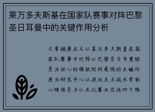莱万多夫斯基在国家队赛事对阵巴黎圣日耳曼中的关键作用分析