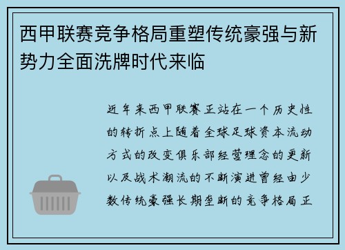 西甲联赛竞争格局重塑传统豪强与新势力全面洗牌时代来临