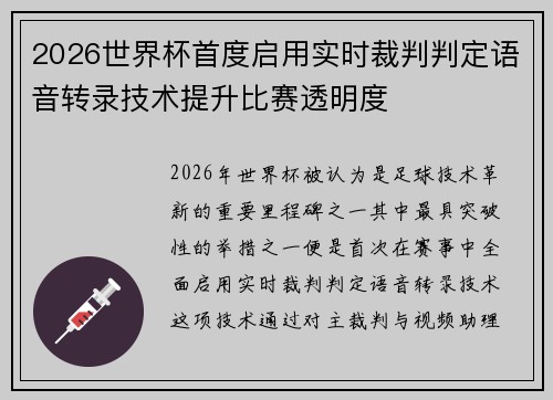 2026世界杯首度启用实时裁判判定语音转录技术提升比赛透明度 2026世界杯首度启用实时裁判判定语音转录技术提升比赛透明度