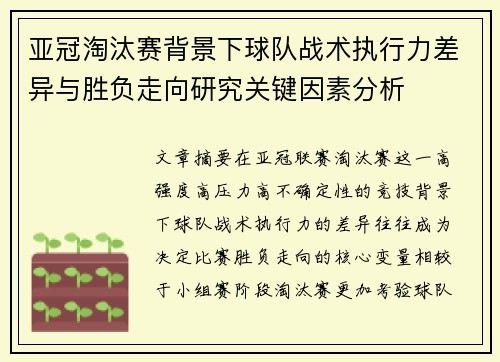 亚冠淘汰赛背景下球队战术执行力差异与胜负走向研究关键因素分析 亚冠淘汰赛背景下球队战术执行力差异与胜负走向研究关键因素分析