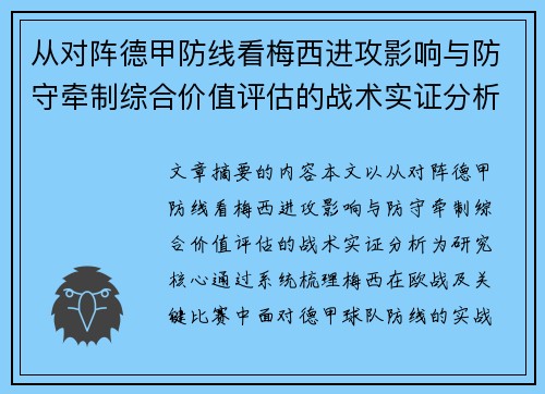 从对阵德甲防线看梅西进攻影响与防守牵制综合价值评估的战术实证分析