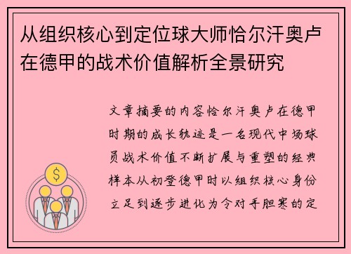从组织核心到定位球大师恰尔汗奥卢在德甲的战术价值解析全景研究