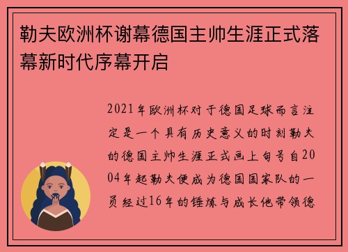 勒夫欧洲杯谢幕德国主帅生涯正式落幕新时代序幕开启