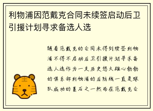 利物浦因范戴克合同未续签启动后卫引援计划寻求备选人选