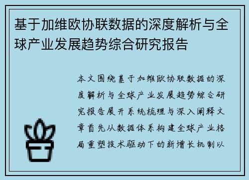 基于加维欧协联数据的深度解析与全球产业发展趋势综合研究报告