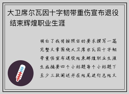 大卫席尔瓦因十字韧带重伤宣布退役 结束辉煌职业生涯