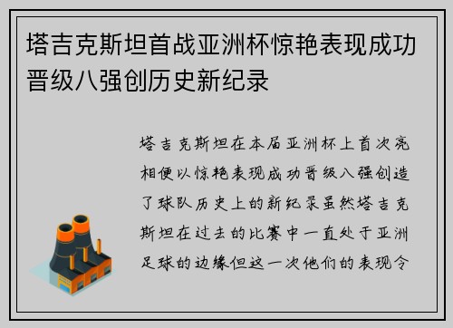 塔吉克斯坦首战亚洲杯惊艳表现成功晋级八强创历史新纪录