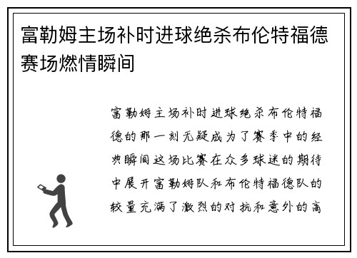 富勒姆主场补时进球绝杀布伦特福德赛场燃情瞬间