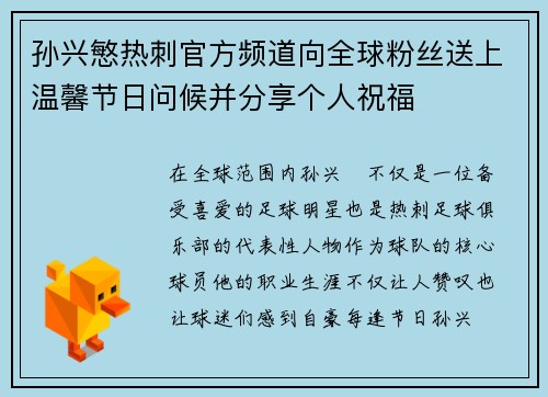 孙兴慜热刺官方频道向全球粉丝送上温馨节日问候并分享个人祝福