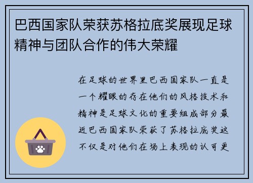 巴西国家队荣获苏格拉底奖展现足球精神与团队合作的伟大荣耀