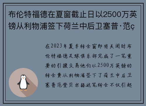 布伦特福德在夏窗截止日以2500万英镑从利物浦签下荷兰中后卫塞普·范登贝尔赫