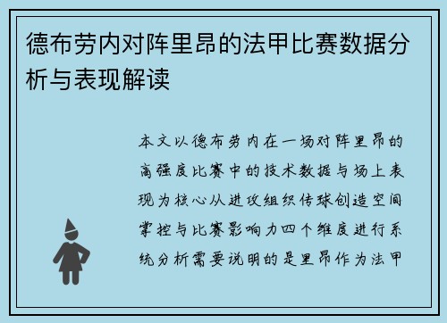 德布劳内对阵里昂的法甲比赛数据分析与表现解读