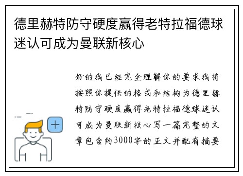 德里赫特防守硬度赢得老特拉福德球迷认可成为曼联新核心 德里赫特防守硬度赢得老特拉福德球迷认可成为曼联新核心