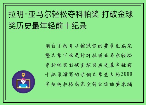 拉明·亚马尔轻松夺科帕奖 打破金球奖历史最年轻前十纪录