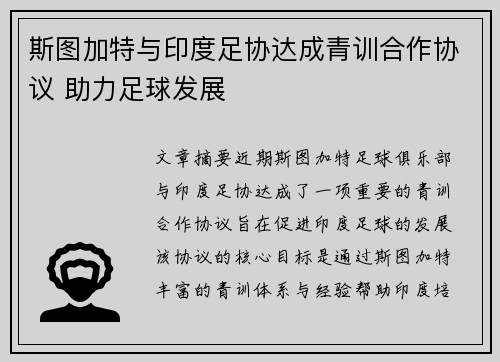 斯图加特与印度足协达成青训合作协议 助力足球发展 斯图加特与印度足协达成青训合作协议 助力足球发展