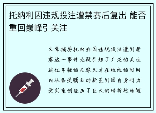 托纳利因违规投注遭禁赛后复出 能否重回巅峰引关注