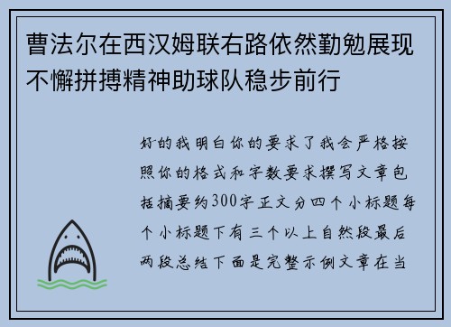 曹法尔在西汉姆联右路依然勤勉展现不懈拼搏精神助球队稳步前行 曹法尔在西汉姆联右路依然勤勉展现不懈拼搏精神助球队稳步前行