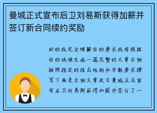 曼城正式宣布后卫刘易斯获得加薪并签订新合同续约奖励 曼城正式宣布后卫刘易斯获得加薪并签订新合同续约奖励