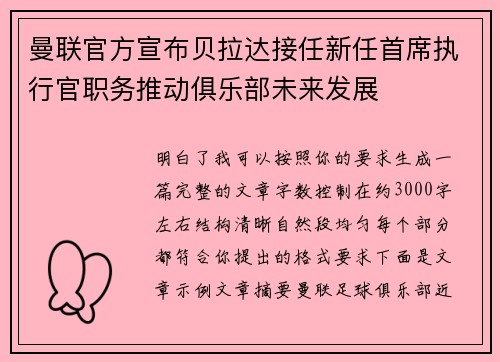 曼联官方宣布贝拉达接任新任首席执行官职务推动俱乐部未来发展 曼联官方宣布贝拉达接任新任首席执行官职务推动俱乐部未来发展