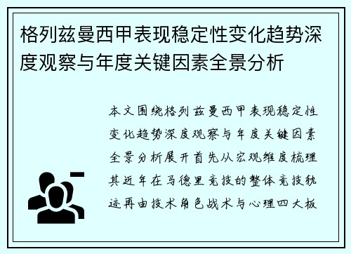格列兹曼西甲表现稳定性变化趋势深度观察与年度关键因素全景分析