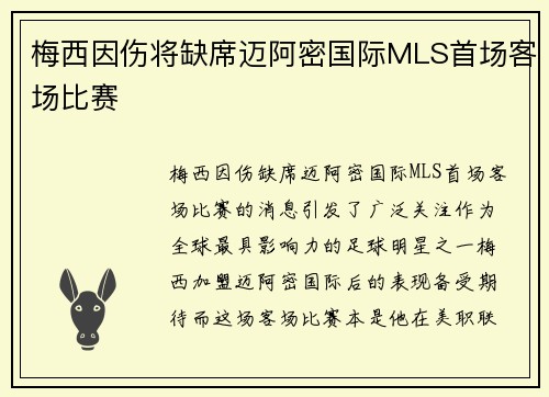 梅西因伤将缺席迈阿密国际MLS首场客场比赛 梅西因伤将缺席迈阿密国际MLS首场客场比赛