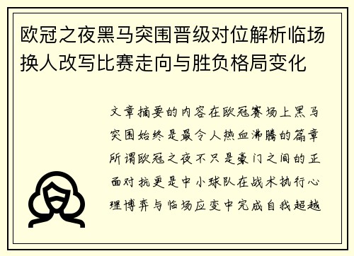 欧冠之夜黑马突围晋级对位解析临场换人改写比赛走向与胜负格局变化