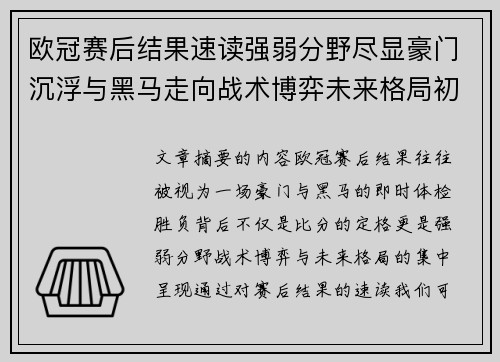 欧冠赛后结果速读强弱分野尽显豪门沉浮与黑马走向战术博弈未来格局初现