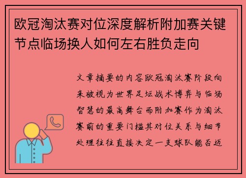 欧冠淘汰赛对位深度解析附加赛关键节点临场换人如何左右胜负走向