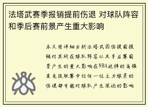 法塔武赛季报销提前伤退 对球队阵容和季后赛前景产生重大影响