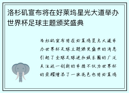 洛杉矶宣布将在好莱坞星光大道举办世界杯足球主题颁奖盛典