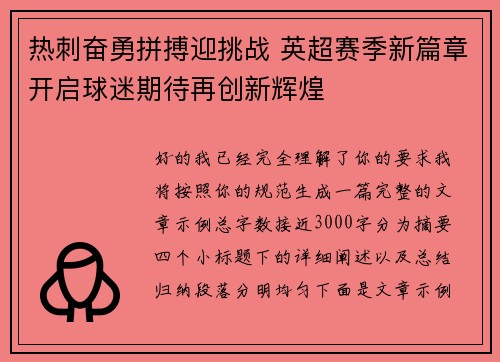 热刺奋勇拼搏迎挑战 英超赛季新篇章开启球迷期待再创新辉煌