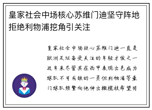 皇家社会中场核心苏维门迪坚守阵地拒绝利物浦挖角引关注 皇家社会中场核心苏维门迪坚守阵地拒绝利物浦挖角引关注