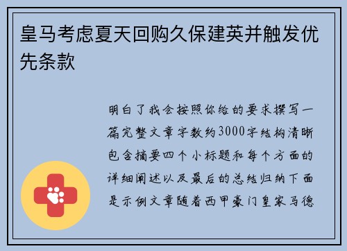 皇马考虑夏天回购久保建英并触发优先条款