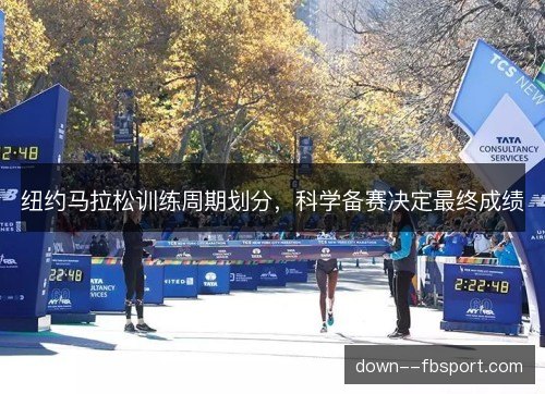纽约马拉松训练周期划分，科学备赛决定最终成绩