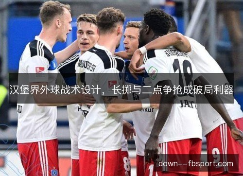 汉堡界外球战术设计，长掷与二点争抢成破局利器