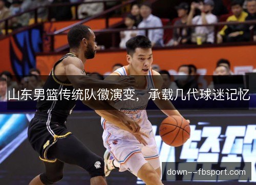 山东男篮传统队徽演变，承载几代球迷记忆